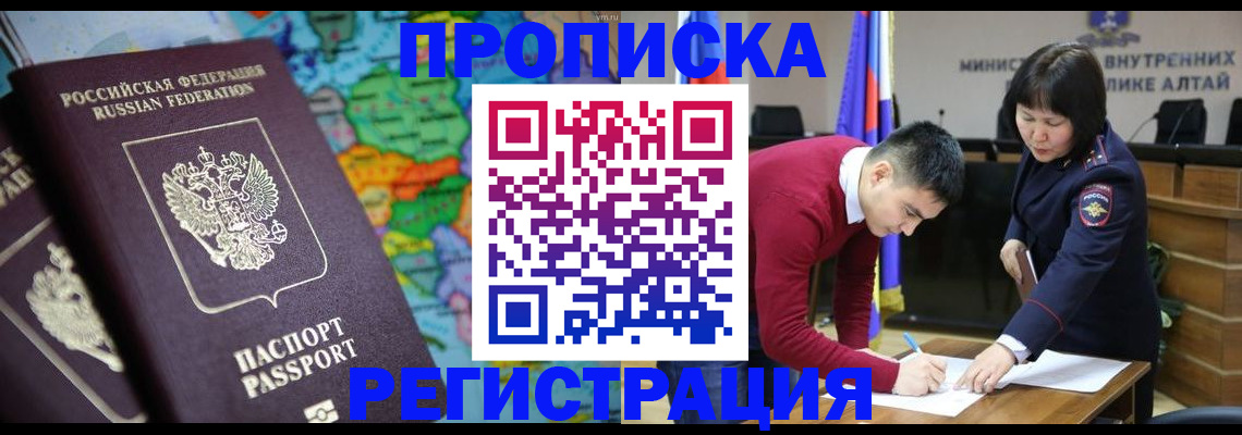 прописка в Красноярске